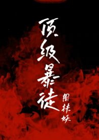 顶级暴徒2 顶级暴徒2