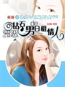 邪恶钻石男的日租情人 邪恶钻石男的日租情人
