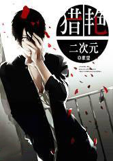 二次猎雁 二次猎雁