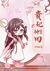 贵妃种田日常(清穿) 贵妃种田日常(清穿)