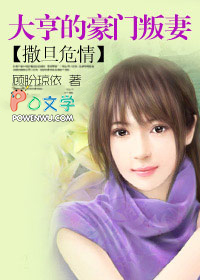 豪门叛妻 豪门叛妻