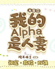 ABO:我的Alpha是人妻 ABO:我的Alpha是人妻