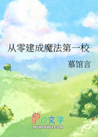 从零建成魔法第一校 从零建成魔法第一校