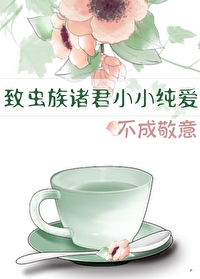 致虫族诸君小小纯爱,不成敬意 致虫族诸君小小纯爱,不成敬意