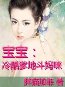 宝宝:冷酷爹地斗妈咪 宝宝:冷酷爹地斗妈咪