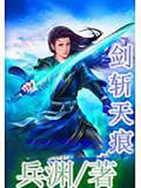 剑斩天痕 剑斩天痕
