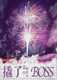 撬了前任新欢的BOSS 撬了前任新欢的BOSS
