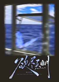 欲尽天明 欲尽天明