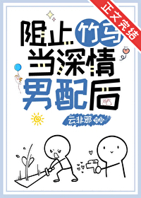 阻止竹马当深情男配后 阻止竹马当深情男配后