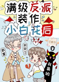 满级反派装作小白花后 满级反派装作小白花后