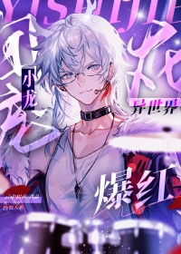 团宠小龙在异世爆红 团宠小龙在异世爆红