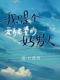 我只是个爱养老婆的好男人 我只是个爱养老婆的好男人