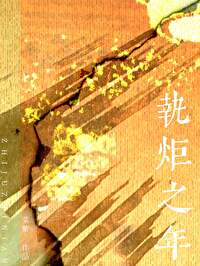 执炬之年 执炬之年