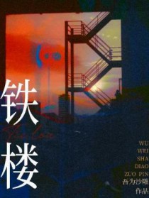 铁楼 铁楼