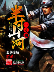 半寸山河一寸血 半寸山河一寸血