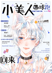 小美人带球跑回来了 小美人带球跑回来了