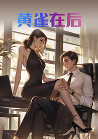 黄雀在后 黄雀在后