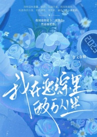 【np强制】我在恋综里做万人迷 【np强制】我在恋综里做万人迷