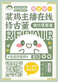 菜鸡主播在线修古董 菜鸡主播在线修古董