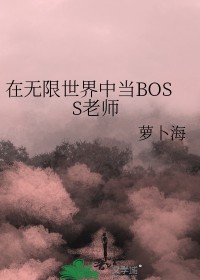在无限世界中当BOSS老师 在无限世界中当BOSS老师