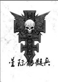 星际骷髅兵 星际骷髅兵