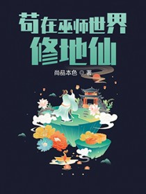 苟在巫师世界修地仙 苟在巫师世界修地仙