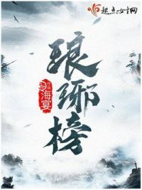 琅琊榜 琅琊榜