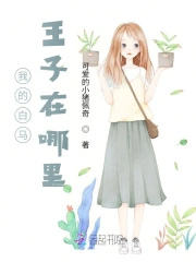 我的白马王子在哪里? 我的白马王子在哪里?