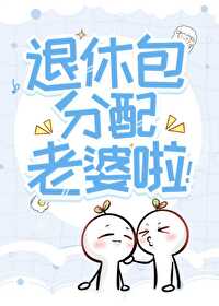 惊!听说你们这退休发老婆 惊!听说你们这退休发老婆