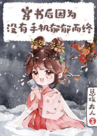 穿书后因没手机郁郁而终 穿书后因没手机郁郁而终