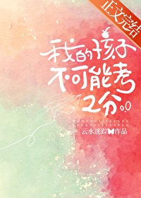 我的孩子不可能考2分 我的孩子不可能考2分