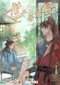 世子是个亲亲怪 世子是个亲亲怪