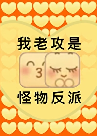 我老攻是怪物反派 我老攻是怪物反派