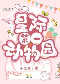 星际第一动物园 星际第一动物园