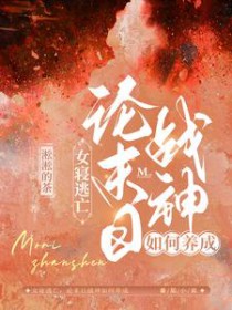 女寝逃亡:论末日战神如何养成 女寝逃亡:论末日战神如何养成