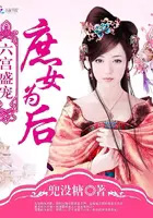 六宫盛宠:庶女为后 六宫盛宠:庶女为后