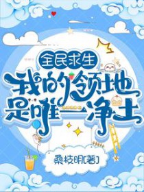 全民求生:我的领地是唯一净土 全民求生:我的领地是唯一净土