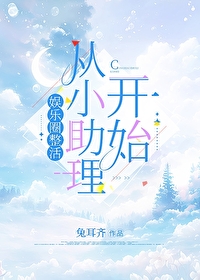 娱乐圈整活从小助理开始 娱乐圈整活从小助理开始
