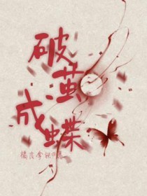 破茧成蝶 破茧成蝶