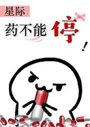 老公!药不能停啊 老公!药不能停啊