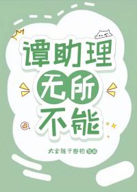 谭助理无所不能 谭助理无所不能