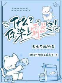 什么?你染上霸总了 什么?你染上霸总了