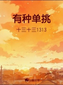 有种单挑 有种单挑