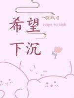 希望下沉 希望下沉