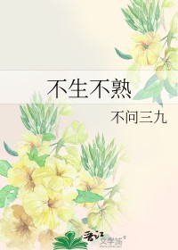 不生不熟 不生不熟