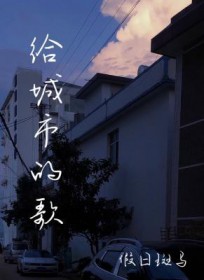 给城市的歌 给城市的歌