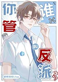 你管谁叫反派 你管谁叫反派