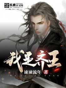 我是齐王 我是齐王