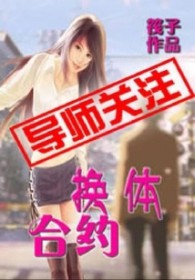 换体合约 换体合约