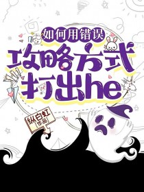 如何用错误攻略方式打出he 如何用错误攻略方式打出he